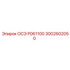 3002602050 ОСЭ P061100 Epiroc