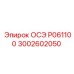 3002602050 ОСЭ P061100 Epiroc