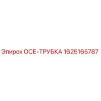 1625165787 ОСЕ-ТРУБКА Epiroc