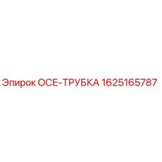 1625165787 ОСЕ-ТРУБКА Epiroc
