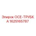 1625165787 ОСЕ-ТРУБКА Epiroc
