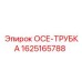 1625165788 ОСЕ-ТРУБКА Epiroc