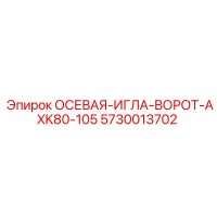 5730013702 ОСЕВАЯ-ИГЛА-ВОРОТ-AXK80-105 Epiroc