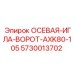 Игла для системы управления буровым оборудованием Epiroc