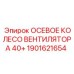 Колесо вентилятора для промышленного оборудования Epiroc