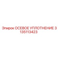 3135113423 ОСЕВОЕ УПЛОТНЕНИЕ Epiroc