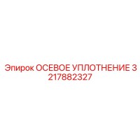 3217882327 ОСЕВОЕ УПЛОТНЕНИЕ Epiroc
