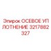 Уплотнительный элемент 3217882327 для тяжёлых условий эксплуатации