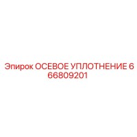 666809201 ОСЕВОЕ УПЛОТНЕНИЕ Epiroc