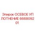 666809201 ОСЕВОЕ УПЛОТНЕНИЕ Epiroc