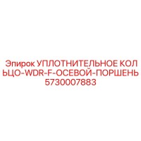 5730007883 УПЛОТНИТЕЛЬНОЕ КОЛЬЦО-WDR-F-ОСЕВОЙ-ПОРШЕНЬ Epiroc
