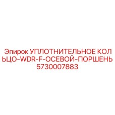 5730007883 УПЛОТНИТЕЛЬНОЕ КОЛЬЦО-WDR-F-ОСЕВОЙ-ПОРШЕНЬ Epiroc