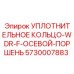 5730007883 УПЛОТНИТЕЛЬНОЕ КОЛЬЦО-WDR-F-ОСЕВОЙ-ПОРШЕНЬ Epiroc