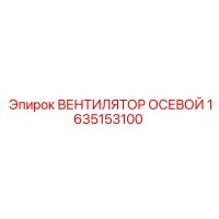 1635153100 ВЕНТИЛЯТОР ОСЕВОЙ Epiroc