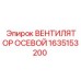 1635153200 ВЕНТИЛЯТОР ОСЕВОЙ Epiroc