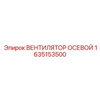 1635153500 ВЕНТИЛЯТОР ОСЕВОЙ Epiroc