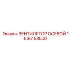 1635153500 ВЕНТИЛЯТОР ОСЕВОЙ Epiroc