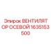 1635153500 ВЕНТИЛЯТОР ОСЕВОЙ Epiroc