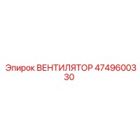 4749600330 ВЕНТИЛЯТОР Epiroc