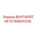 4749600330 ВЕНТИЛЯТОР Epiroc