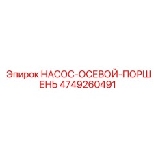 4749260491 НАСОС-ОСЕВОЙ-ПОРШЕНЬ Epiroc