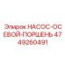 4749260491 НАСОС-ОСЕВОЙ-ПОРШЕНЬ Epiroc