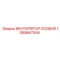 1089947504 ВЕНТИЛЯТОР ОСЕВОЙ Epiroc