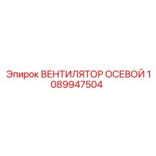 1089947504 ВЕНТИЛЯТОР ОСЕВОЙ Epiroc
