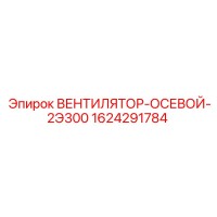 1624291784 ВЕНТИЛЯТОР-ОСЕВОЙ-2Э300 Epiroc