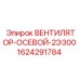 1624291784 ВЕНТИЛЯТОР-ОСЕВОЙ-2Э300 Epiroc