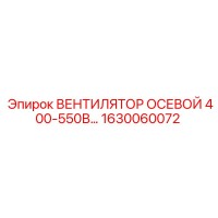 1630060072 ВЕНТИЛЯТОР ОСЕВОЙ 400-550В… Epiroc