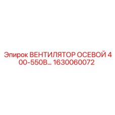 1630060072 ВЕНТИЛЯТОР ОСЕВОЙ 400-550В… Epiroc