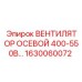 1630060072 ВЕНТИЛЯТОР ОСЕВОЙ 400-550В… Epiroc