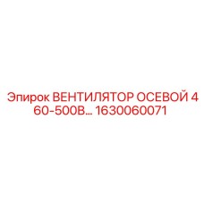 1630060071 ВЕНТИЛЯТОР ОСЕВОЙ 460-500В… Epiroc