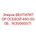 1630060071 ВЕНТИЛЯТОР ОСЕВОЙ 460-500В… Epiroc