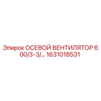 1631018531 ОСЕВОЙ ВЕНТИЛЯТОР 600/3-3/... Epiroc
