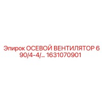 1631070901 ОСЕВОЙ ВЕНТИЛЯТОР 690/4-4/... Epiroc