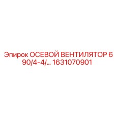 Осевой вентилятор Epiroc 1631070901 серии 690/4-4