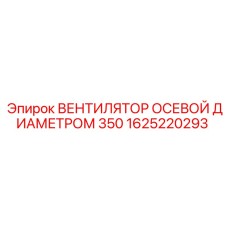 1625220293 ВЕНТИЛЯТОР ОСЕВОЙ ДИАМЕТРОМ 350 Epiroc