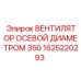 1625220293 ВЕНТИЛЯТОР ОСЕВОЙ ДИАМЕТРОМ 350 Epiroc
