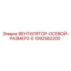 1092582200 ВЕНТИЛЯТОР-ОСЕВОЙ-РАЗМЕР2-E Epiroc