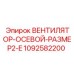 1092582200 ВЕНТИЛЯТОР-ОСЕВОЙ-РАЗМЕР2-E Epiroc
