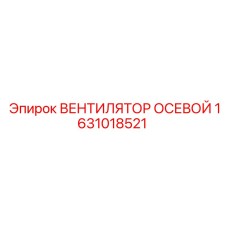 1631018521 Вентилятор Осевой Epiroc