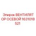 1631018521 Вентилятор Осевой Epiroc