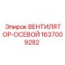 Вентилятор для буровой установки Epiroc артикул 1637009282