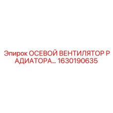 ОСЕВОЙ ВЕНТИЛЯТОР РАДИАТОРА 1630190635 Epiroc