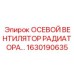 ОСЕВОЙ ВЕНТИЛЯТОР РАДИАТОРА 1630190635 Epiroc