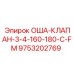9753202769 ОША-КЛАПАН-3-4-160-180-C-FM | Epiroc