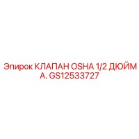 GS12533727 КЛАПАН OSHA 1/2 ДЮЙМА. Epiroc