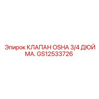 GS12533726 КЛАПАН OSHA 3/4 ДЮЙМА. Epiroc